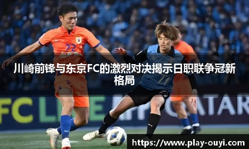 川崎前锋与东京FC的激烈对决揭示日职联争冠新格局