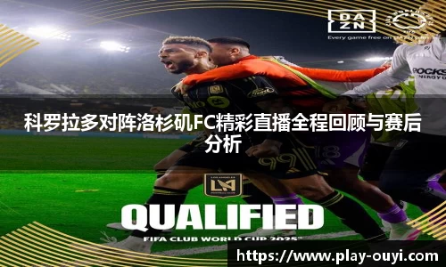 科罗拉多对阵洛杉矶FC精彩直播全程回顾与赛后分析