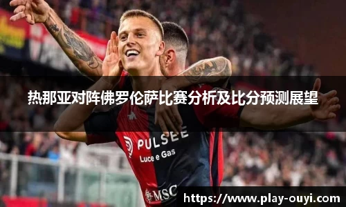 热那亚对阵佛罗伦萨比赛分析及比分预测展望
